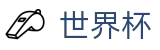 FIFA世界杯买球入口 | 最新登录通道与官方注册入口地址